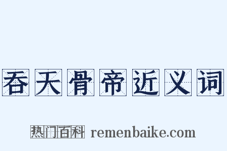 吞天骨帝近义词是什么意思的图片